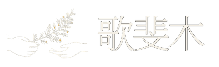 歌斐木