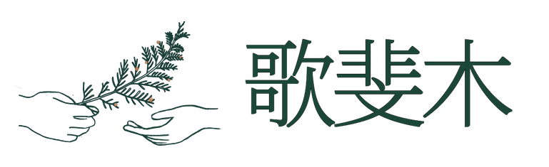 歌斐木